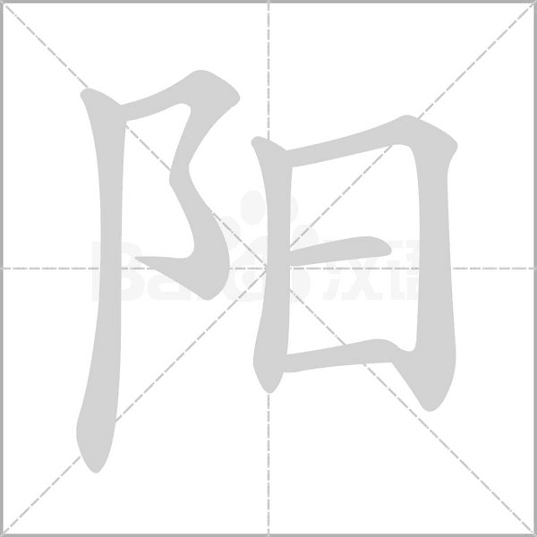 阳字笔顺动画