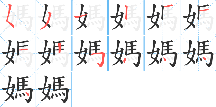 媽字笔顺写法