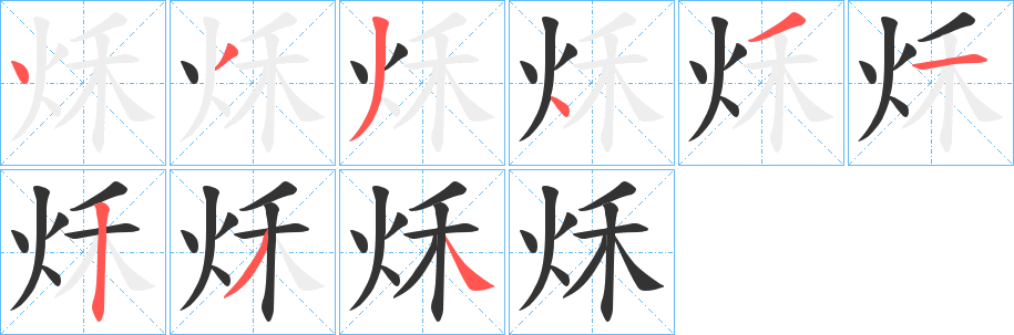 秌字笔顺写法