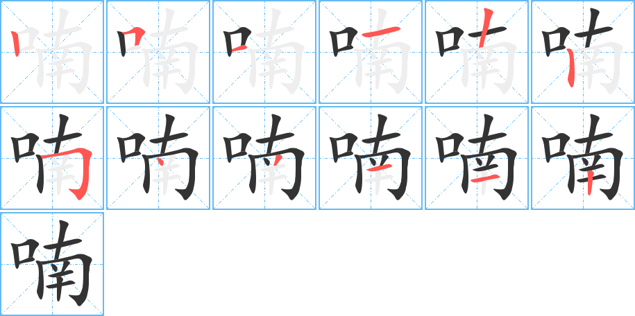 喃字笔顺写法