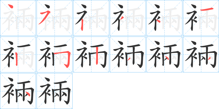 裲字笔顺写法