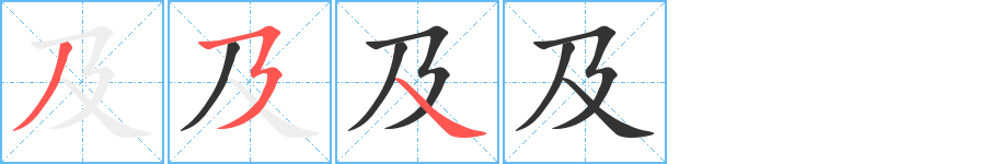 及字笔顺写法