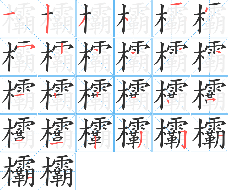 欛字笔顺写法