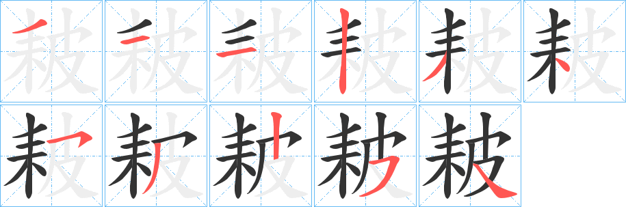 耚字笔顺写法