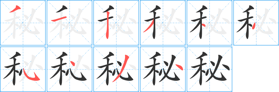 秘字笔顺写法