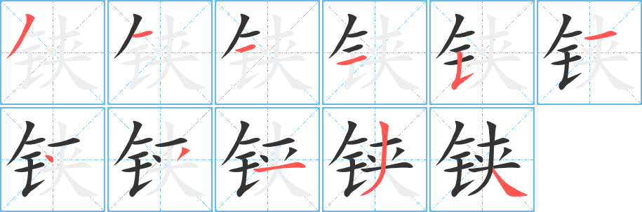 铗字笔顺写法