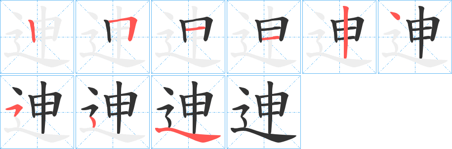 迧字笔顺写法