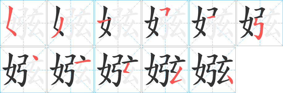 娹字笔顺写法
