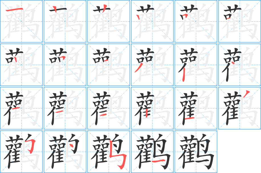 鹳字笔顺写法