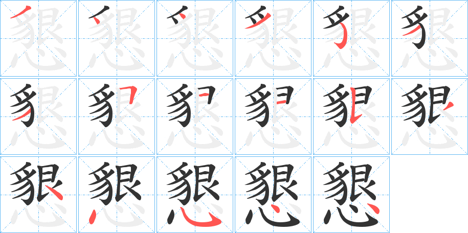 懇字笔顺写法