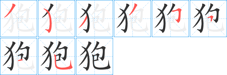 狍字笔顺写法