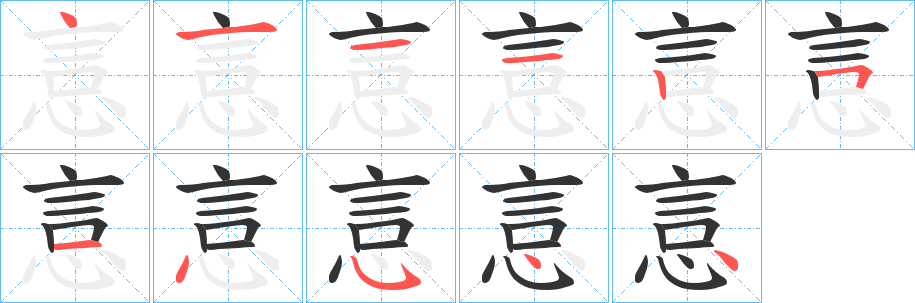 悥字笔顺写法