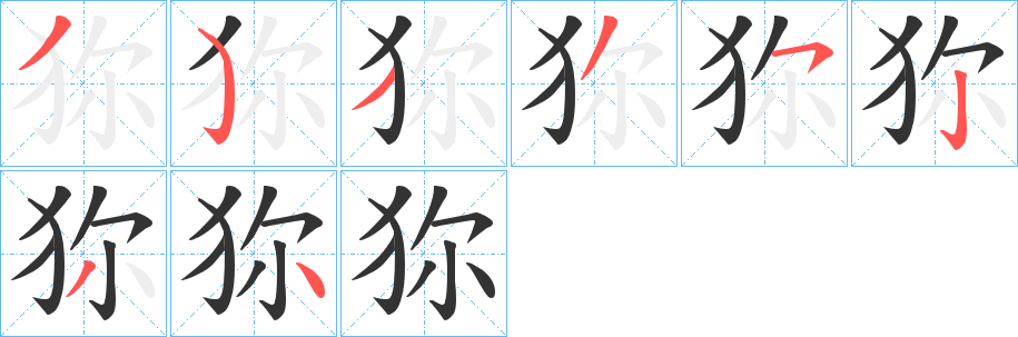 狝字笔顺写法