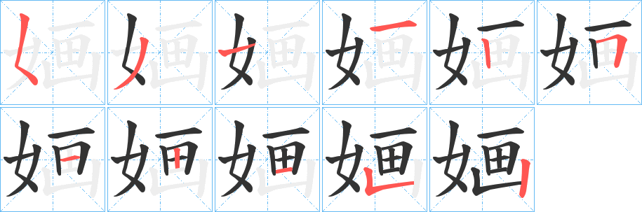 婳字笔顺写法