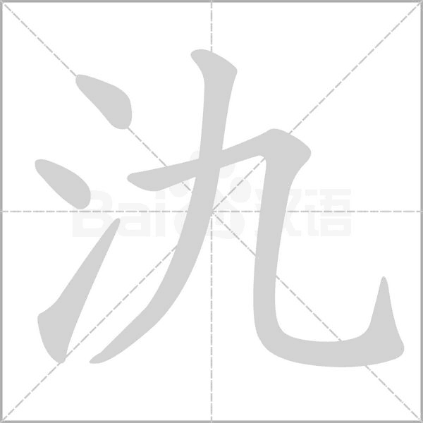 氿字笔顺动画