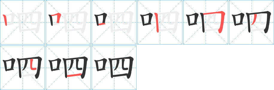 呬字笔顺写法