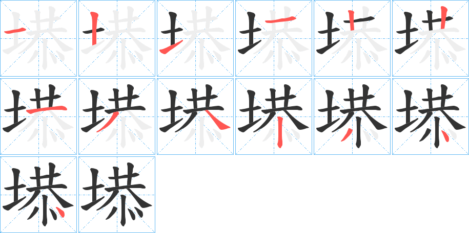 塨字笔顺写法