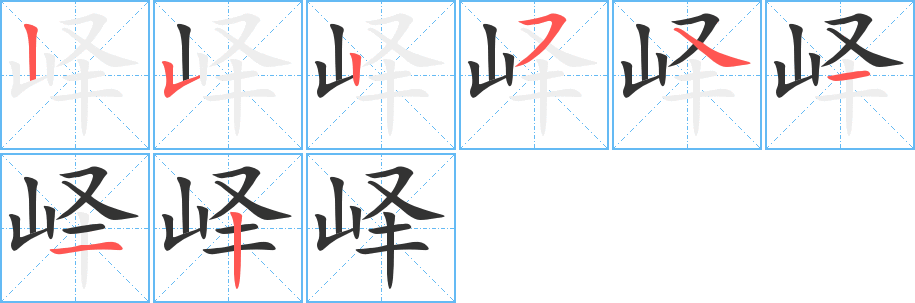 峄字笔顺写法