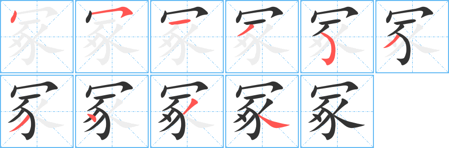 冢字笔顺写法