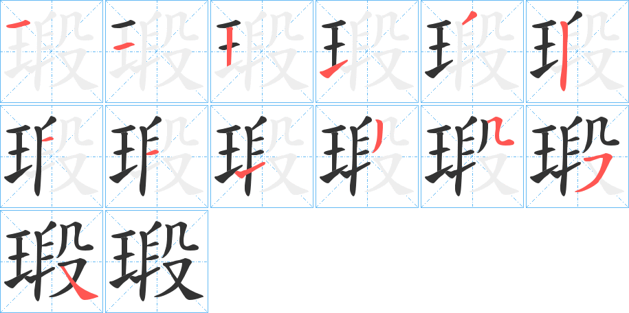 瑖字笔顺写法