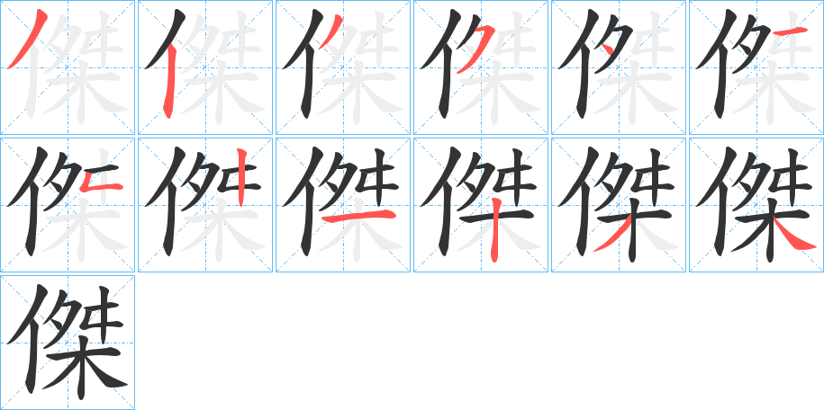 傑字笔顺写法