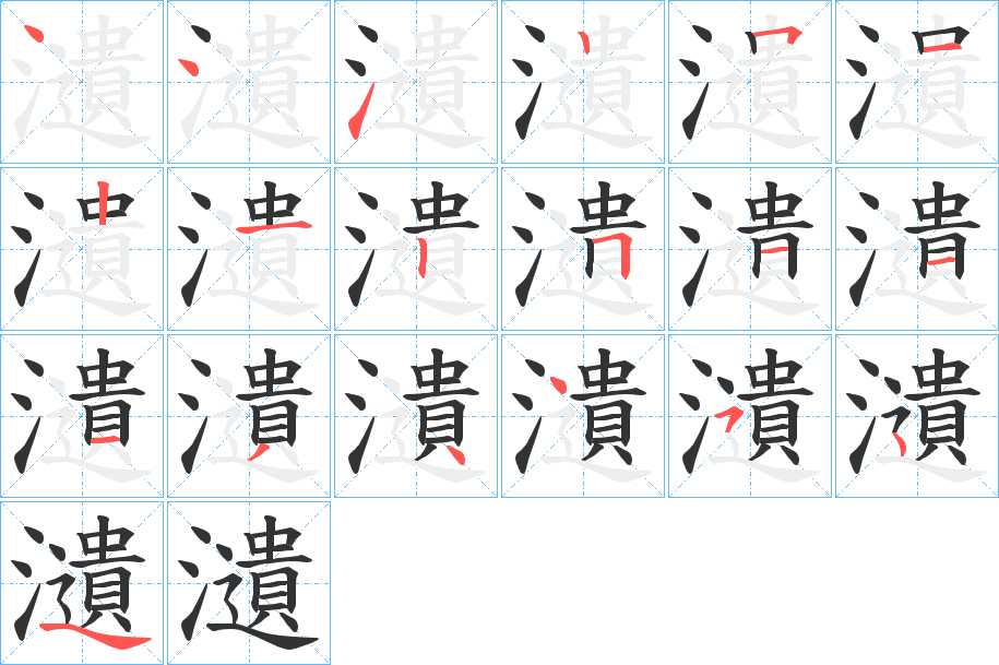 瀢字笔顺写法