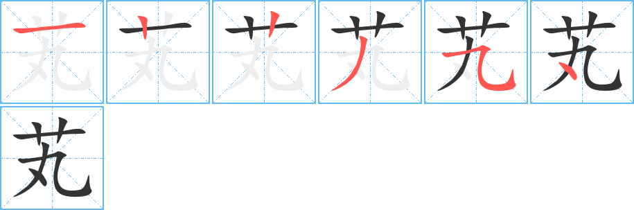 芄字笔顺写法