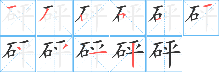 砰字笔顺写法