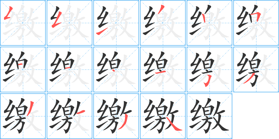 缴字笔顺写法