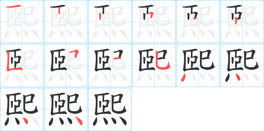 煕字笔顺写法