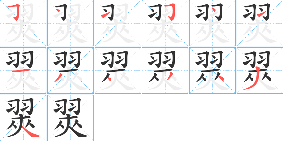 翜字笔顺写法