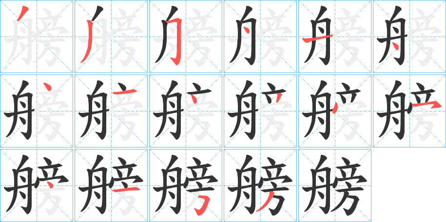 艕字笔顺写法