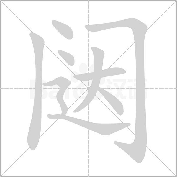 闼字笔顺动画