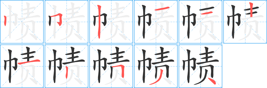帻字笔顺写法