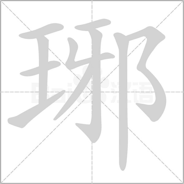 琊字笔顺动画