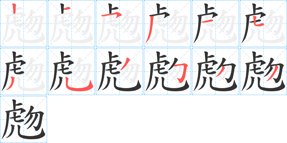 虝字笔顺写法
