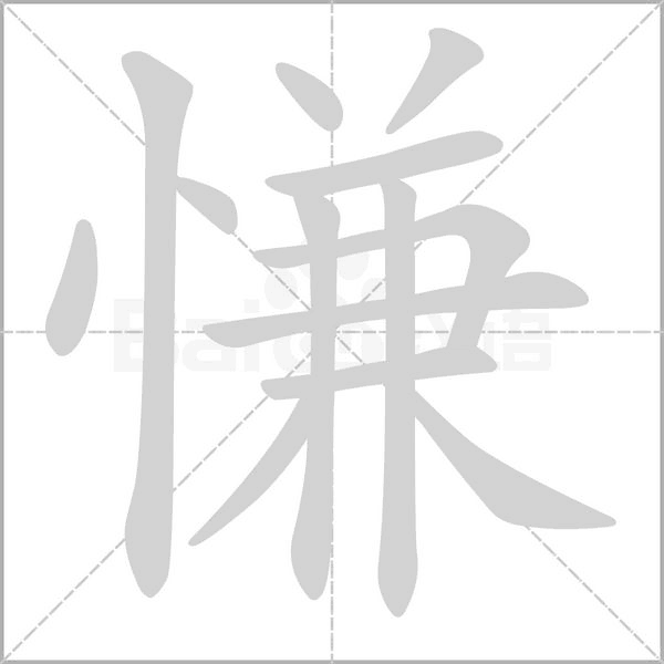 慊字笔顺动画