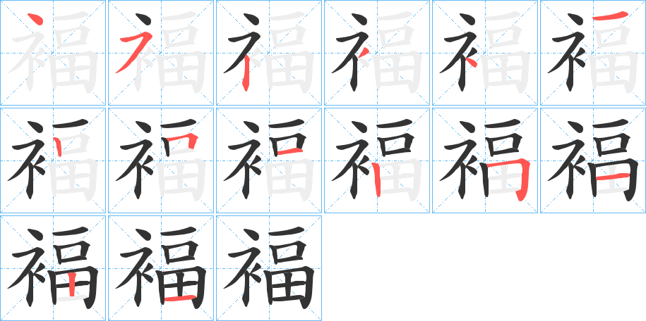 褔字笔顺写法