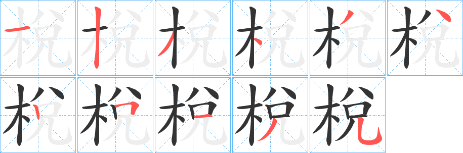 梲字笔顺写法