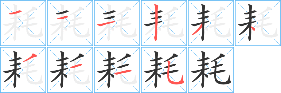 耗字笔顺写法
