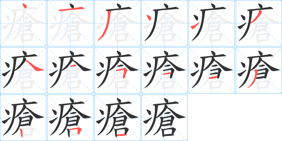 瘡字笔顺写法