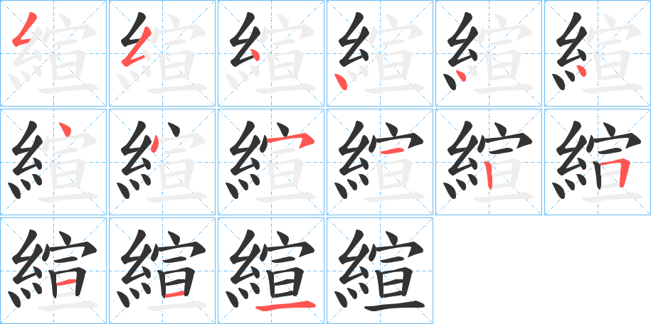 縇字笔顺写法