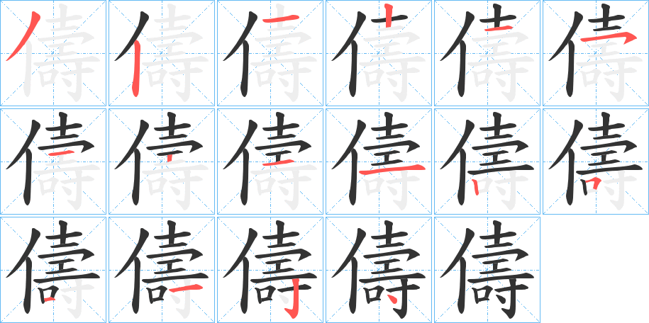 儔字笔顺写法