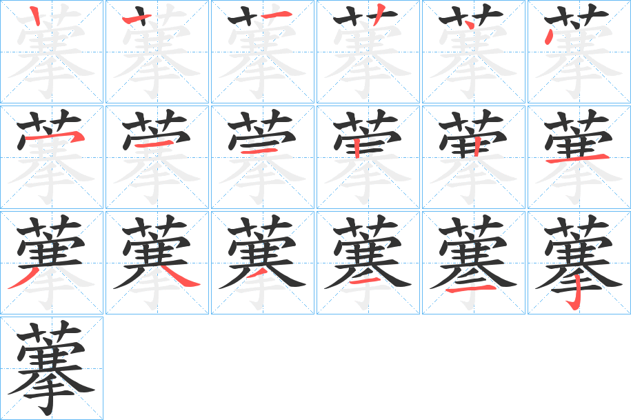 藆字笔顺写法