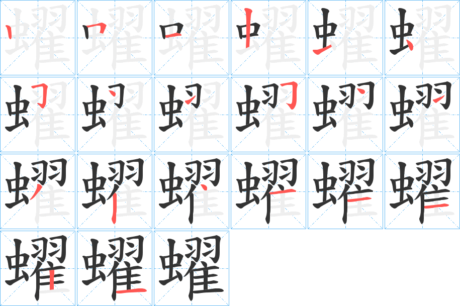 蠗字笔顺写法