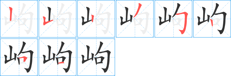 岣字笔顺写法