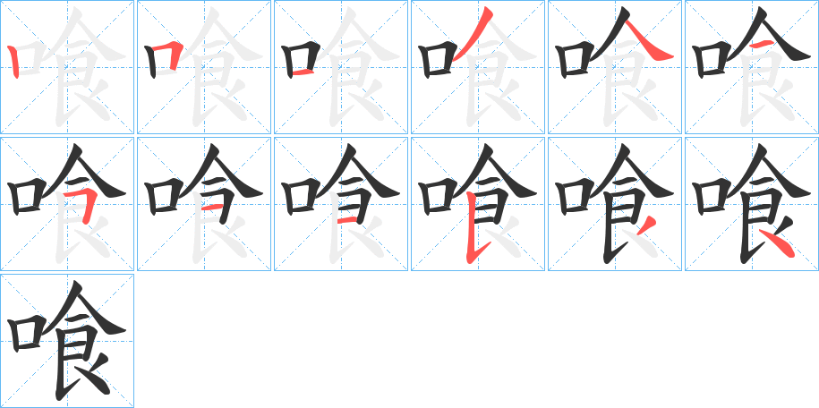 喰字笔顺写法