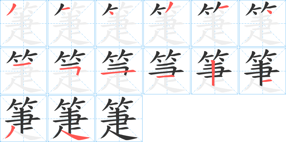 箑字笔顺写法