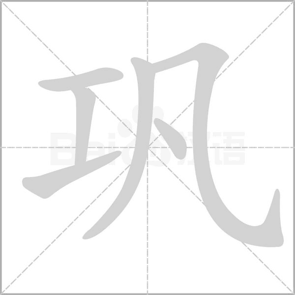 巩字笔顺动画
