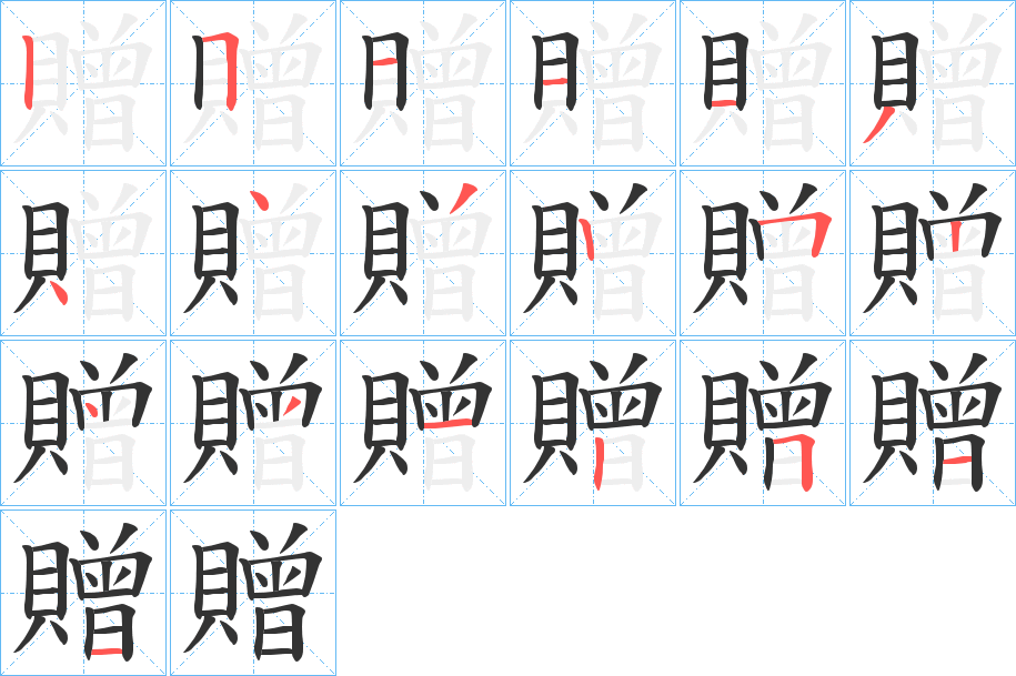 贈字笔顺写法